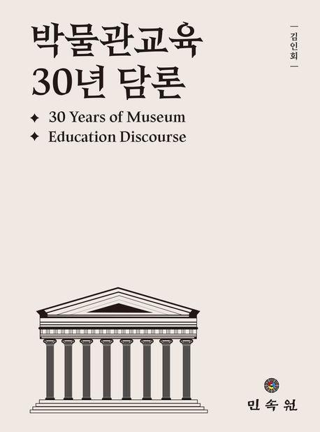박물관교육 30년 담론(30 Years of Museum Education Discourse)