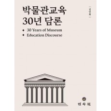 박물관교육 30년 담론(30 Years of Museum Education Discourse)