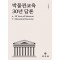 박물관교육 30년 담론(30 Years of Museum Education Discourse)