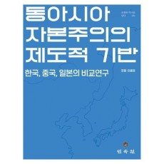 동아시아 자본주의의 제도적 기반