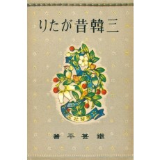 삼한 옛이야기
