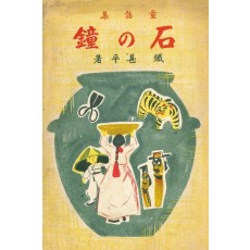 동화집 석종