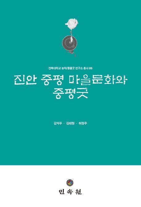 진안 중평 마을문화와 중평굿