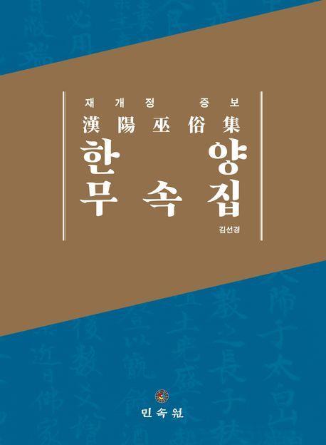 한양무속집
