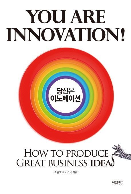 당신은 이노베이션(You are Innovation)