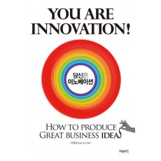 당신은 이노베이션(You are Innovation)