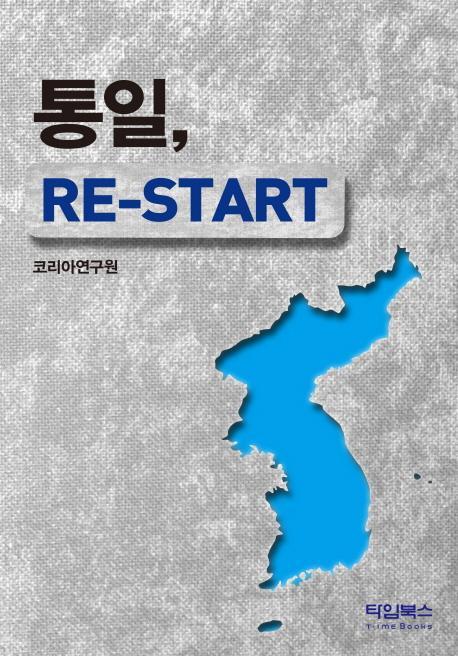 통일 Re-Start