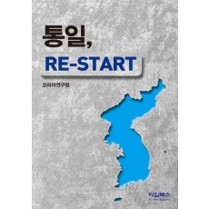 통일 Re-Start