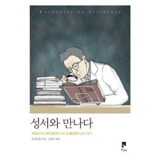 성서와 만나다