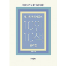 대치동 명강사들의 10인 10색 관리법