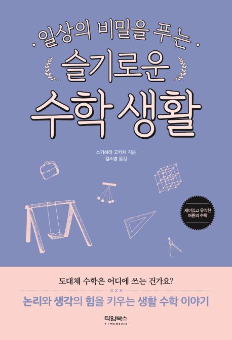 일상의 비밀을 푸는 슬기로운 수학 생활