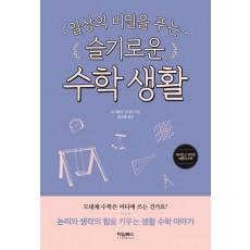 일상의 비밀을 푸는 슬기로운 수학 생활