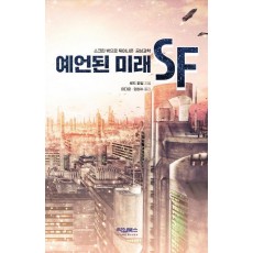 예언된 미래, SF