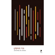 신학자의 기도