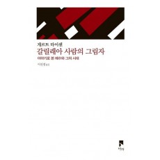 갈릴래아 사람의 그림자