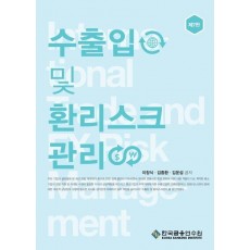 수출입 및 환리스크관리
