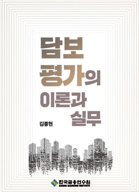 담보평가의 이론과 실무