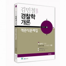 패스캅 경찰학개론 객관식문제집(2014)