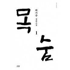 목숨 1