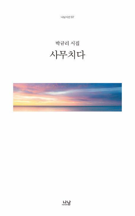사무치다