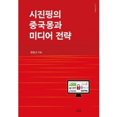 시진핑의 중국몽과 미디어 전략