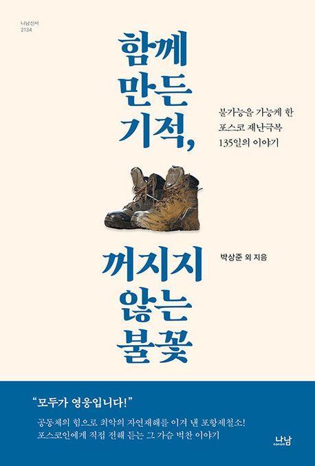 함께 만든 기적, 꺼지지 않는 불꽃