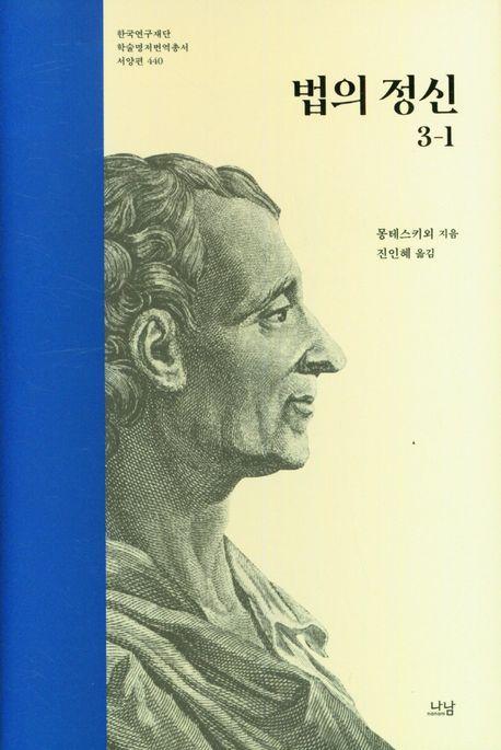 법의 정신 3-1
