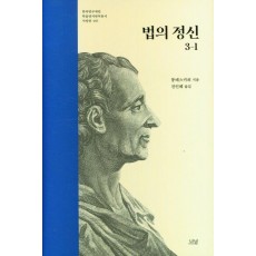 법의 정신 3-1