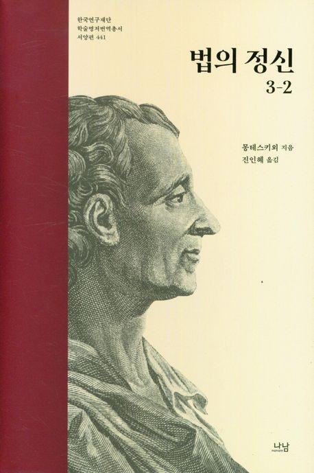 법의 정신 3-2