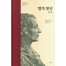 법의 정신 3-2