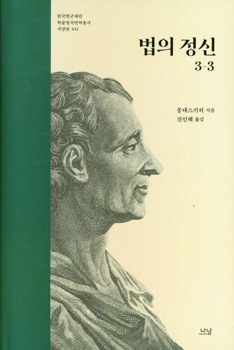 법의 정신 3-3
