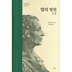 법의 정신 3-3