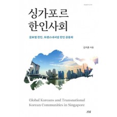 싱가포르 한인사회