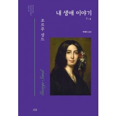 내 생애 이야기 4