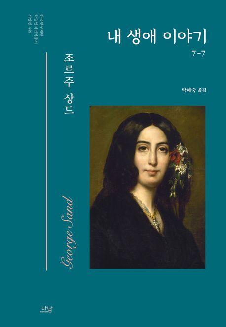 내 생애 이야기 7