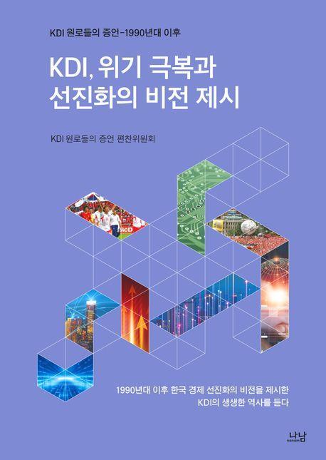 KDI, 위기 극복과 선진화의 비전 제시