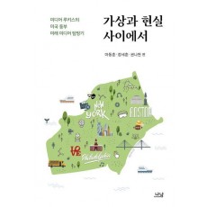 가상과 현실 사이에서