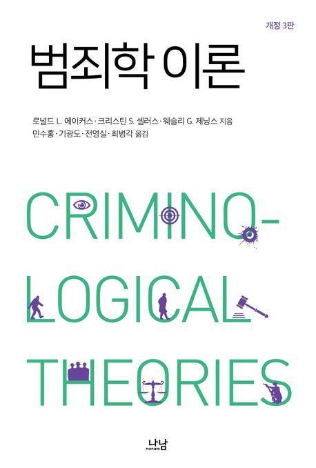 범죄학 이론