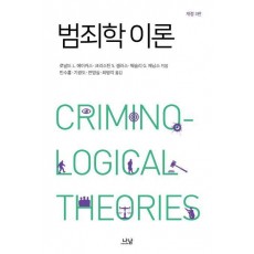 범죄학 이론