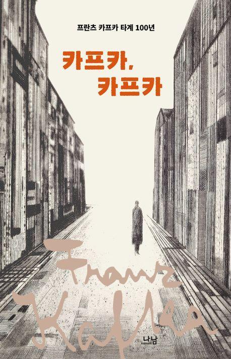 카프카, 카프카