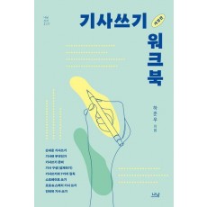 기사쓰기 워크북