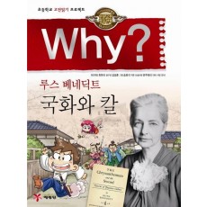 Why 루스 베네딕트 국화와 칼