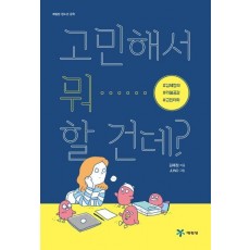 고민해서 뭐 할 건데