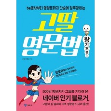 고딸 영문법: 왕기초편. 1