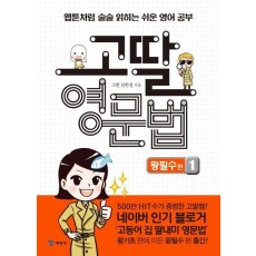 고딸 영문법: 왕필수편. 1