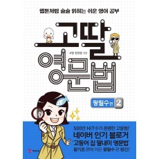 고딸 영문법 왕필수 편. 2