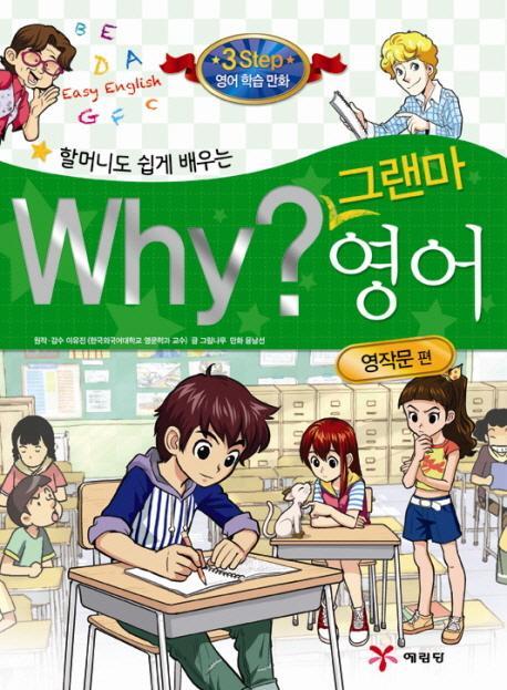 할머니도 쉽게 배우는 Why 그랜마 영어: 영작문 편