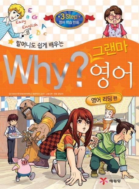 할머니도 쉽게 배우는 Why 그랜마 영어: 영어 리딩 편