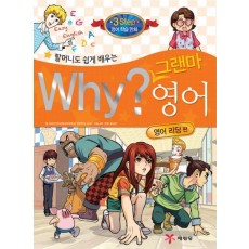 할머니도 쉽게 배우는 Why 그랜마 영어: 영어 리딩 편