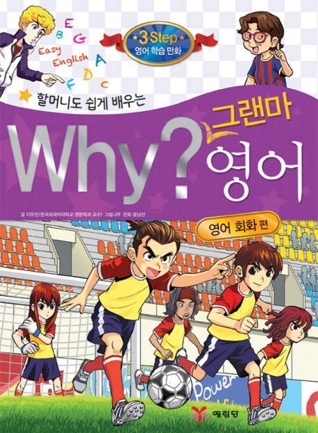 할머니도 쉽게 배우는 Why 그랜마 영어: 영어 회화 편